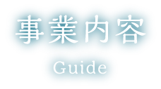 事業内容