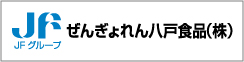 ぜんぎょれん八戸食品（株）