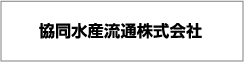 共同水産流通株式会社