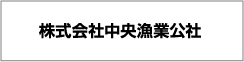 株式会社中央漁業公社