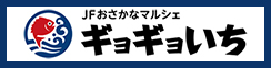 JFおさかなマルシェ ギョギョいち