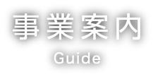 事業案内