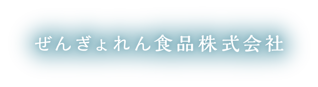 ぜんぎょれん食品株式会社