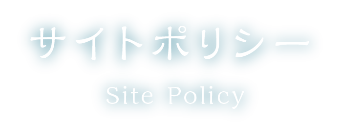 サイトポリシー